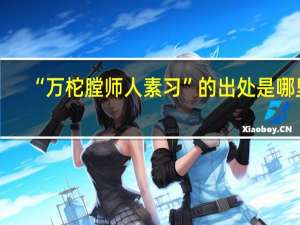 “万柁膛师人素习”的出处是哪里