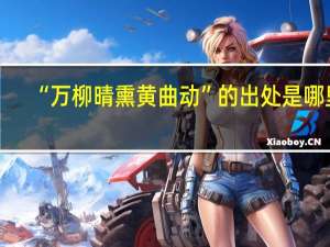 “万柳晴熏黄曲动”的出处是哪里