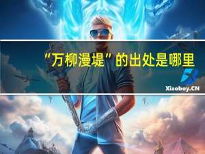 “万柳漫堤”的出处是哪里