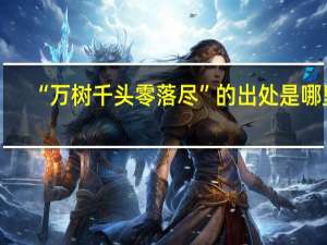 “万树千头零落尽”的出处是哪里
