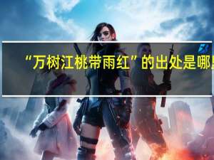 “万树江桃带雨红”的出处是哪里