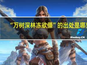 “万树深林冻欲僵”的出处是哪里