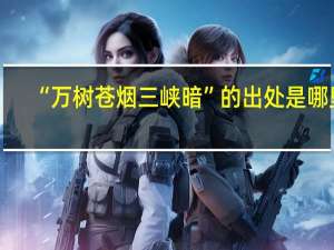 “万树苍烟三峡暗”的出处是哪里