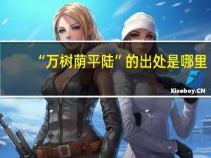 “万树荫平陆”的出处是哪里