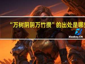 “万树阴阴万竹攒”的出处是哪里