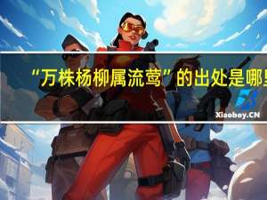 “万株杨柳属流莺”的出处是哪里