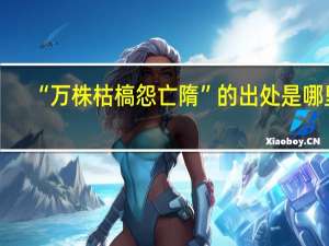 “万株枯槁怨亡隋”的出处是哪里