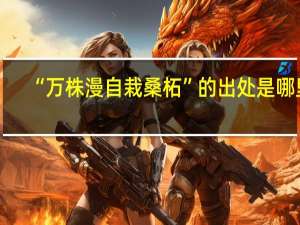 “万株漫自栽桑柘”的出处是哪里