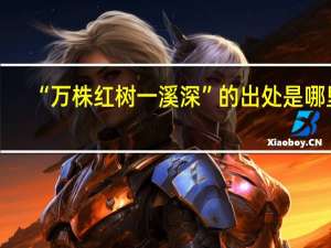 “万株红树一溪深”的出处是哪里