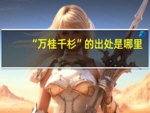 “万桂千杉”的出处是哪里