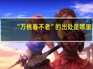 “万桃春不老”的出处是哪里