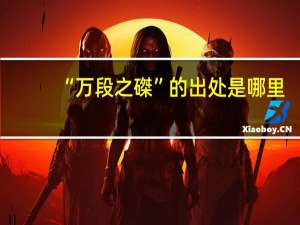 “万段之磔”的出处是哪里