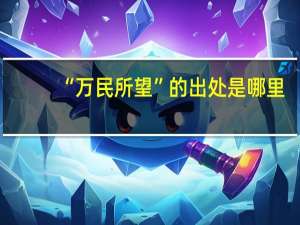 “万民所望”的出处是哪里