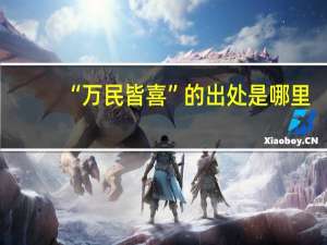 “万民皆喜”的出处是哪里