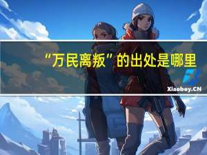 “万民离叛”的出处是哪里
