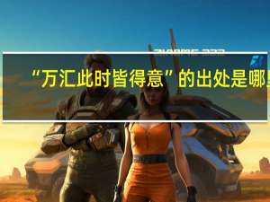 “万汇此时皆得意”的出处是哪里