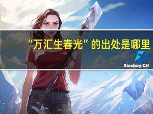 “万汇生春光”的出处是哪里