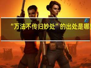 “万法不传归妙处”的出处是哪里
