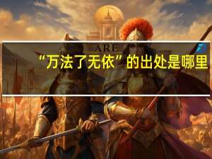 “万法了无依”的出处是哪里