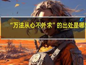 “万法从心不外求”的出处是哪里