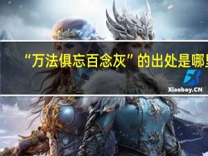 “万法俱忘百念灰”的出处是哪里