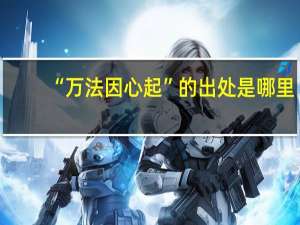 “万法因心起”的出处是哪里