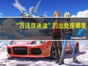 “万法尽迷涂”的出处是哪里