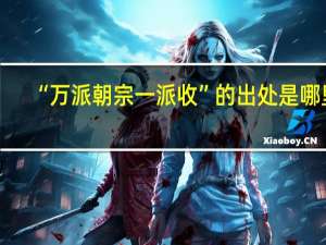 “万派朝宗一派收”的出处是哪里