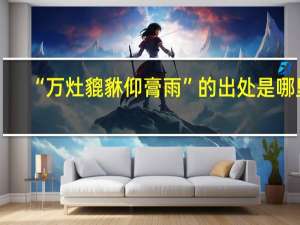 “万灶貔貅仰膏雨”的出处是哪里