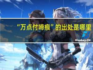 “万点付啼痕”的出处是哪里