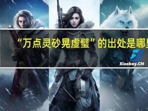 “万点灵砂晃虚璧”的出处是哪里