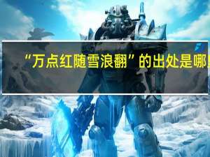“万点红随雪浪翻”的出处是哪里