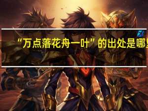 “万点落花舟一叶”的出处是哪里