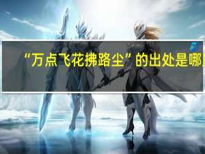 “万点飞花拂路尘”的出处是哪里