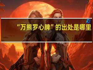“万熊罗心脾”的出处是哪里