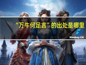 “万牛何足言”的出处是哪里