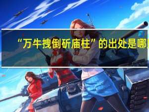 “万牛拽倒斫庙柱”的出处是哪里