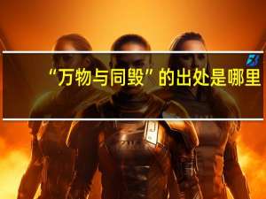 “万物与同毁”的出处是哪里