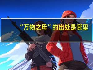 “万物之母”的出处是哪里