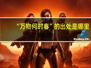 “万物何时春”的出处是哪里