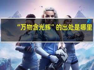 “万物含光辉”的出处是哪里