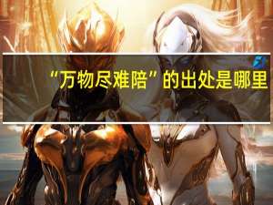 “万物尽难陪”的出处是哪里