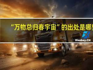 “万物总归春宇宙”的出处是哪里