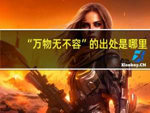 “万物无不容”的出处是哪里