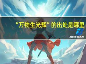 “万物生光辉”的出处是哪里
