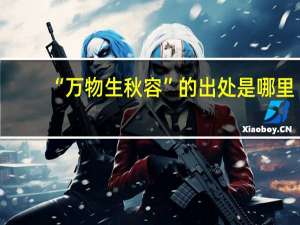 “万物生秋容”的出处是哪里