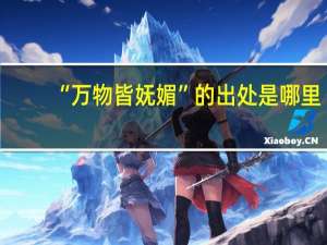 “万物皆妩媚”的出处是哪里