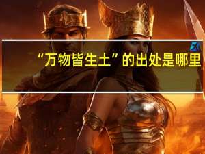 “万物皆生土”的出处是哪里