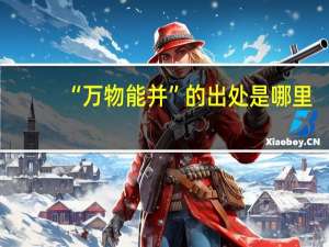 “万物能并”的出处是哪里