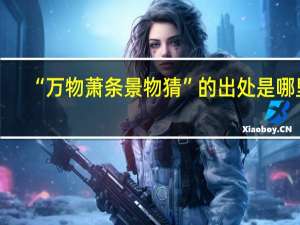 “万物萧条景物猜”的出处是哪里